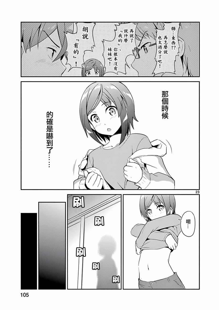 《如果有妹妹就好了》漫画最新章节第3话免费下拉式在线观看章节第【23】张图片