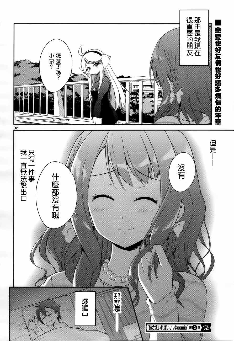 《如果有妹妹就好了》漫画最新章节第2话免费下拉式在线观看章节第【32】张图片