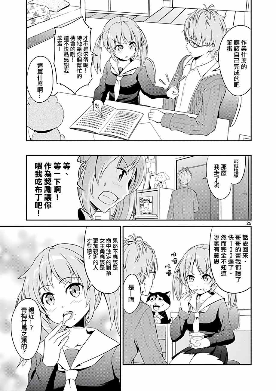 《如果有妹妹就好了》漫画最新章节第3话免费下拉式在线观看章节第【25】张图片