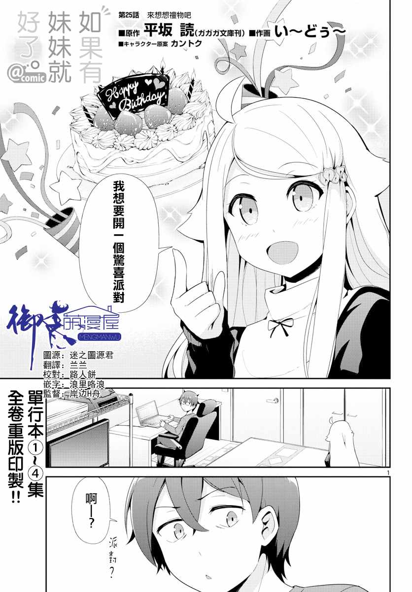 《如果有妹妹就好了》漫画最新章节第25话免费下拉式在线观看章节第【1】张图片