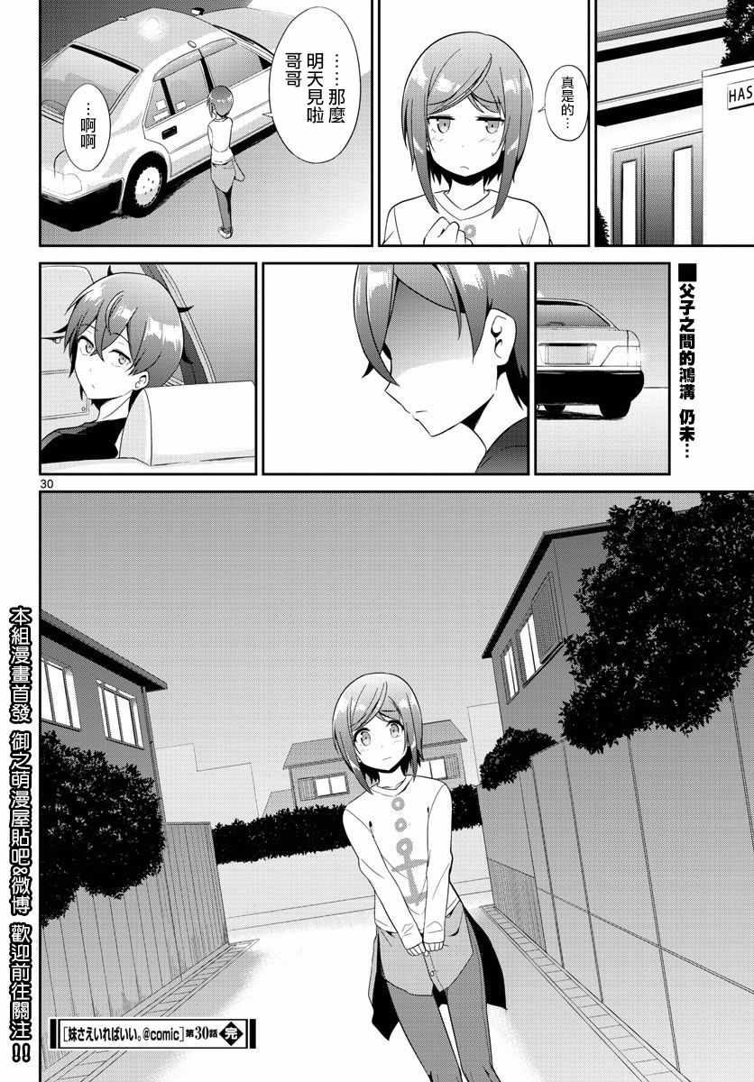 《如果有妹妹就好了》漫画最新章节第30话免费下拉式在线观看章节第【29】张图片