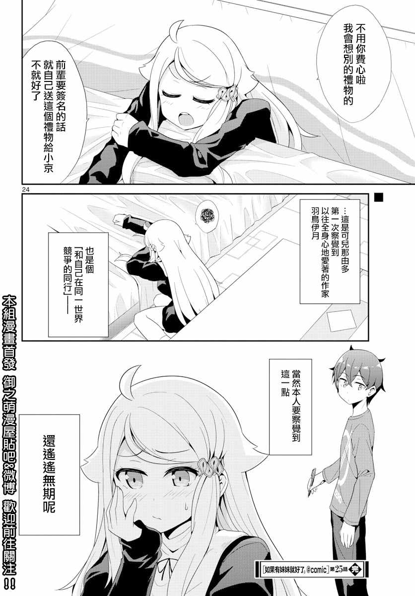 《如果有妹妹就好了》漫画最新章节第25话免费下拉式在线观看章节第【24】张图片