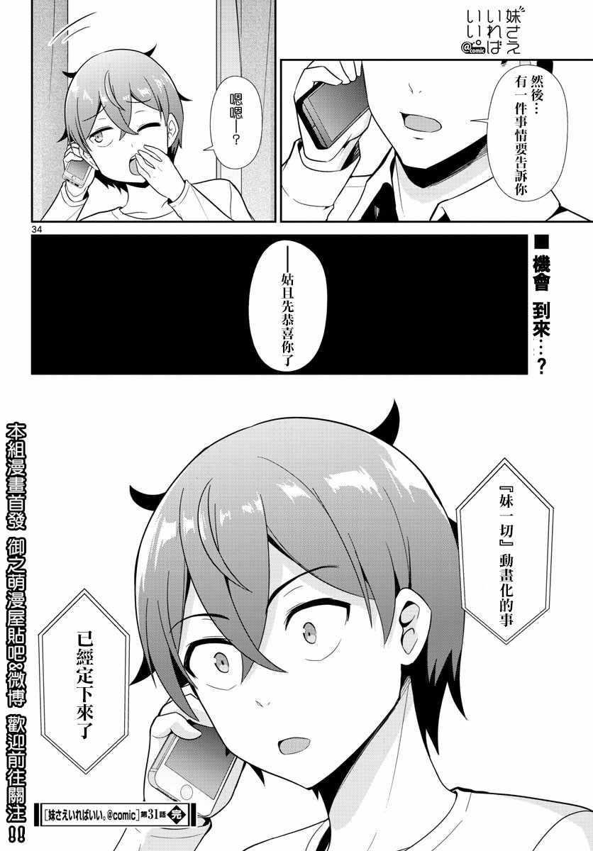 《如果有妹妹就好了》漫画最新章节第31话免费下拉式在线观看章节第【34】张图片