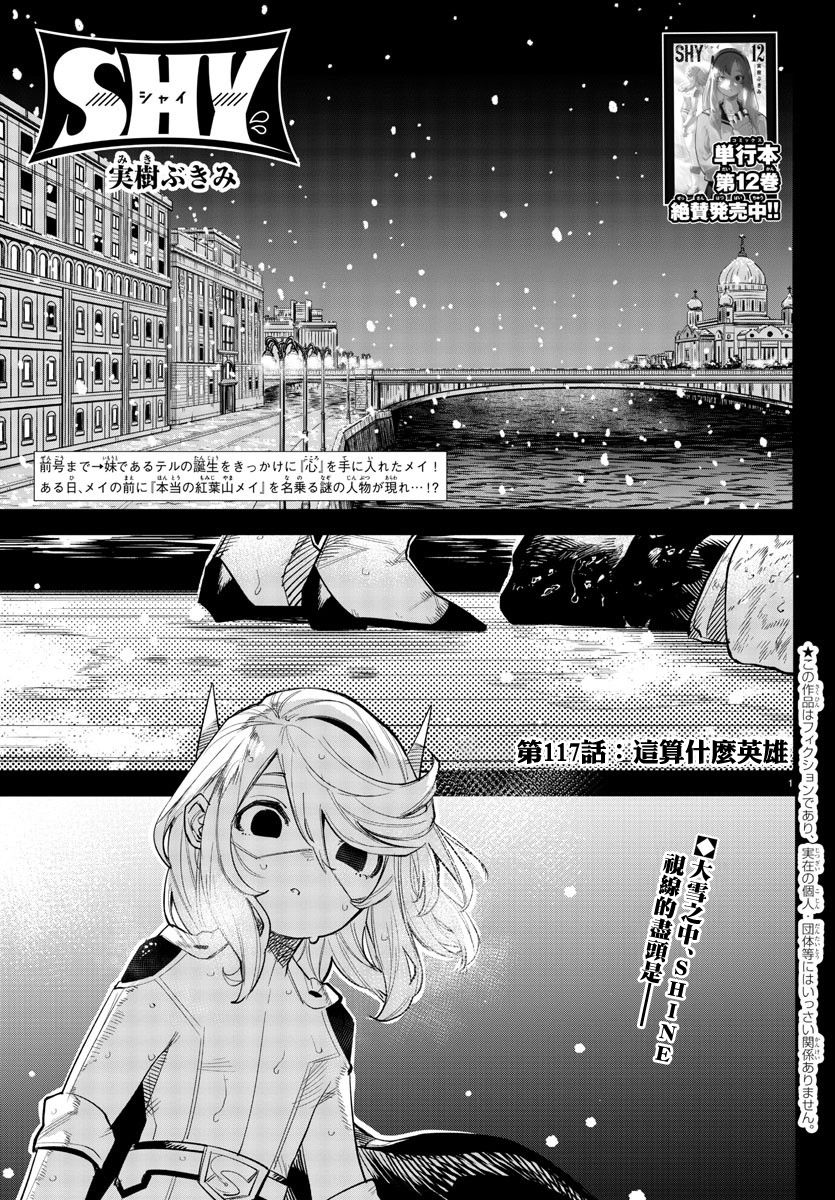 《SHY》漫画最新章节第117话免费下拉式在线观看章节第【1】张图片