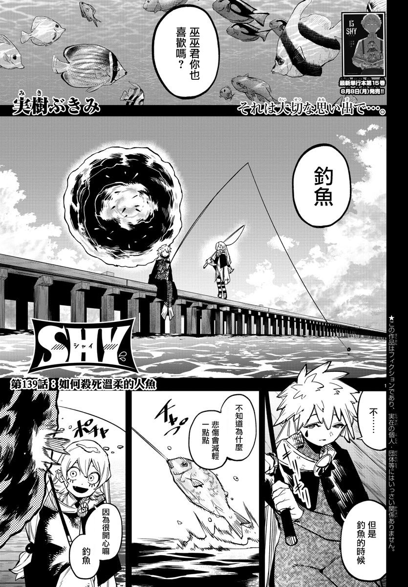 《SHY》漫画最新章节第139话免费下拉式在线观看章节第【1】张图片