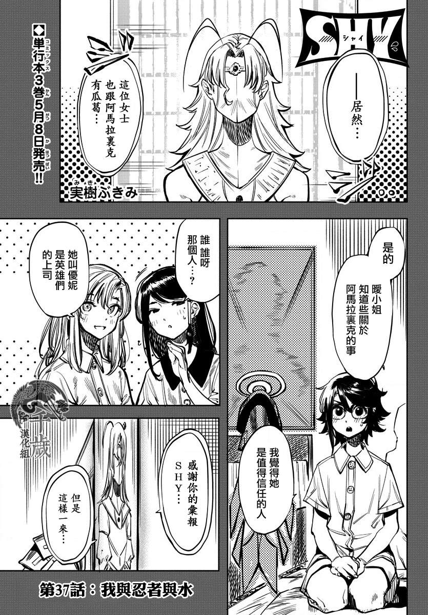 《SHY》漫画最新章节第37话 我与忍者与水免费下拉式在线观看章节第【2】张图片