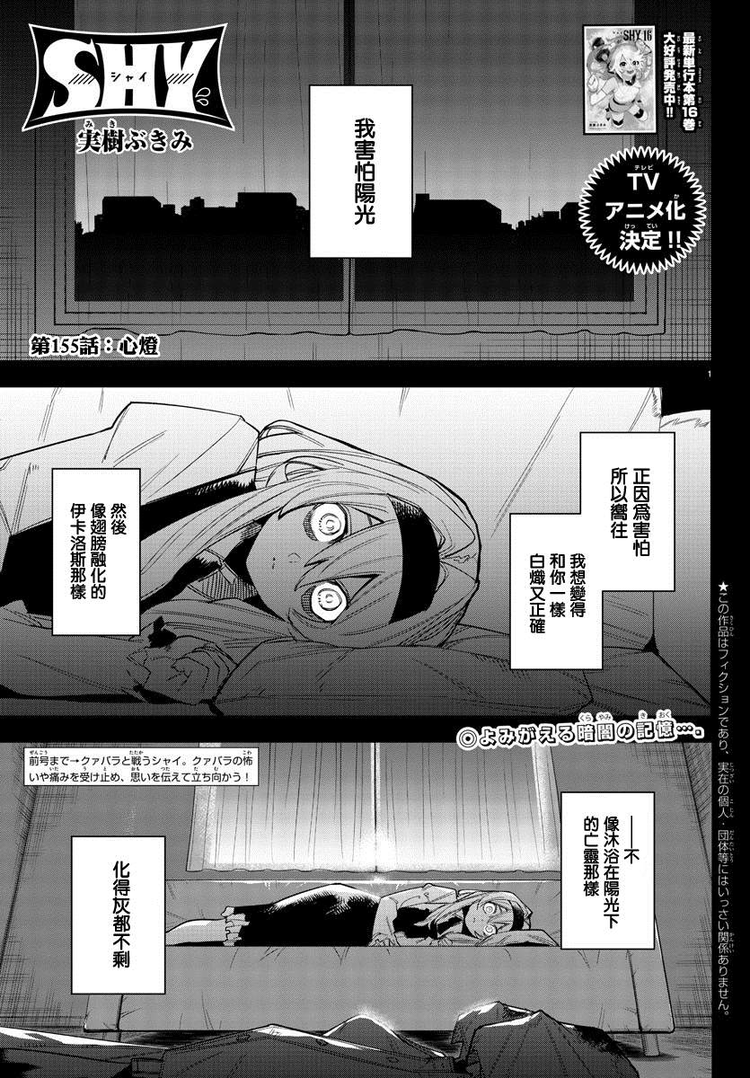 《SHY》漫画最新章节第155话免费下拉式在线观看章节第【1】张图片