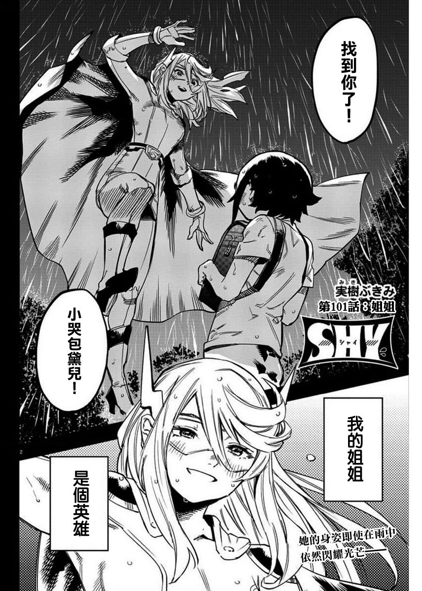 《SHY》漫画最新章节第101话免费下拉式在线观看章节第【2】张图片