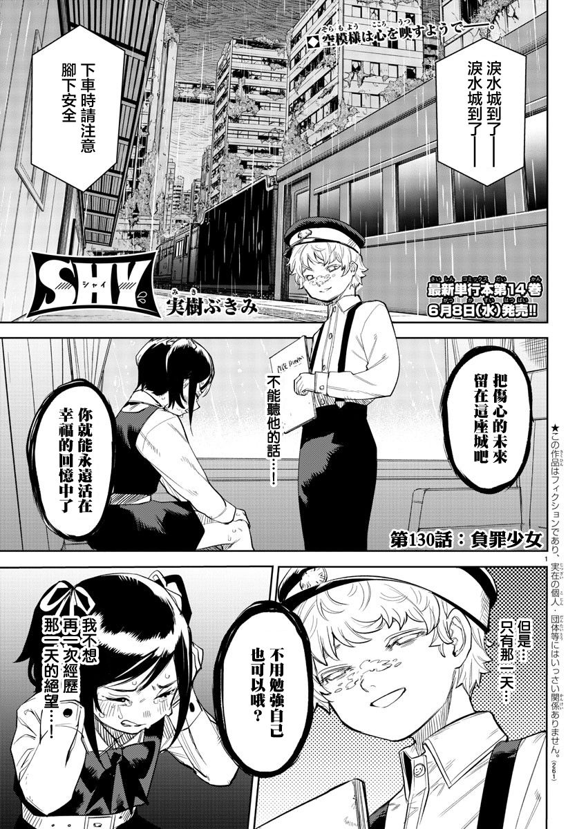 《SHY》漫画最新章节第130话免费下拉式在线观看章节第【1】张图片