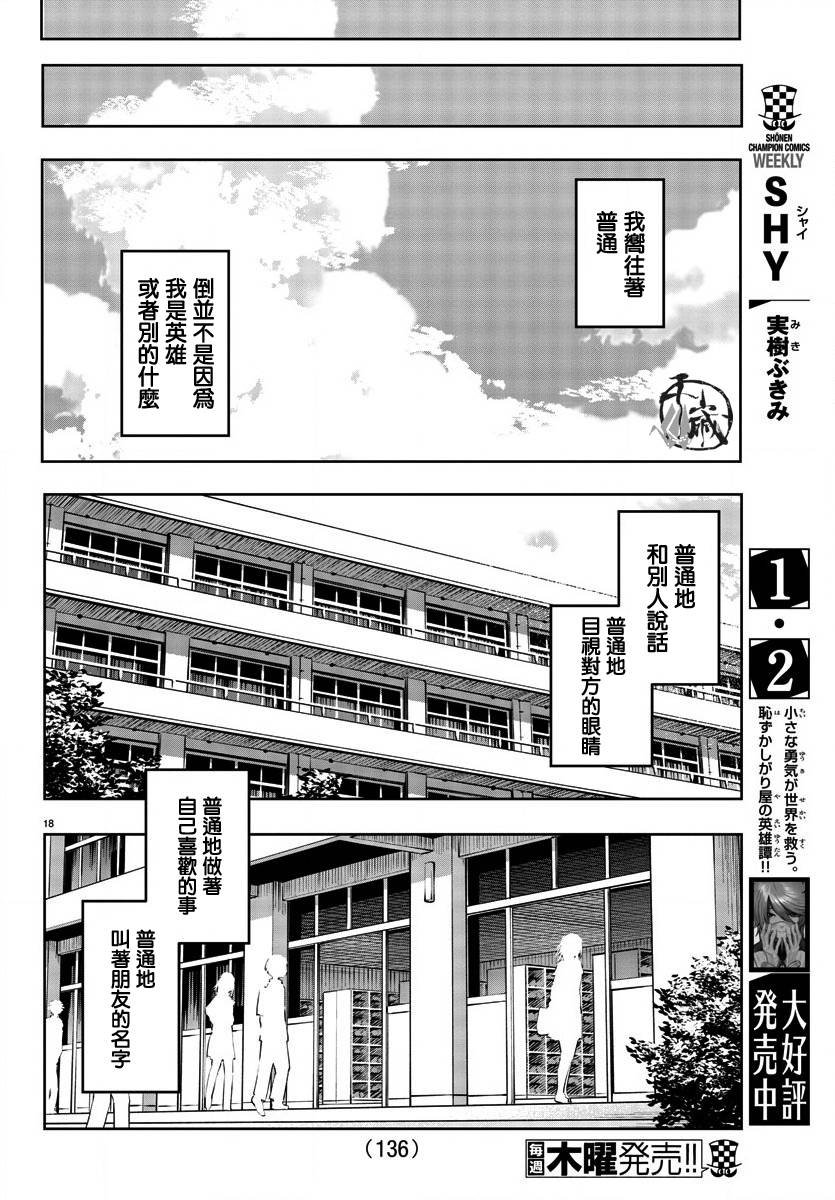 《SHY》漫画最新章节第30话免费下拉式在线观看章节第【18】张图片