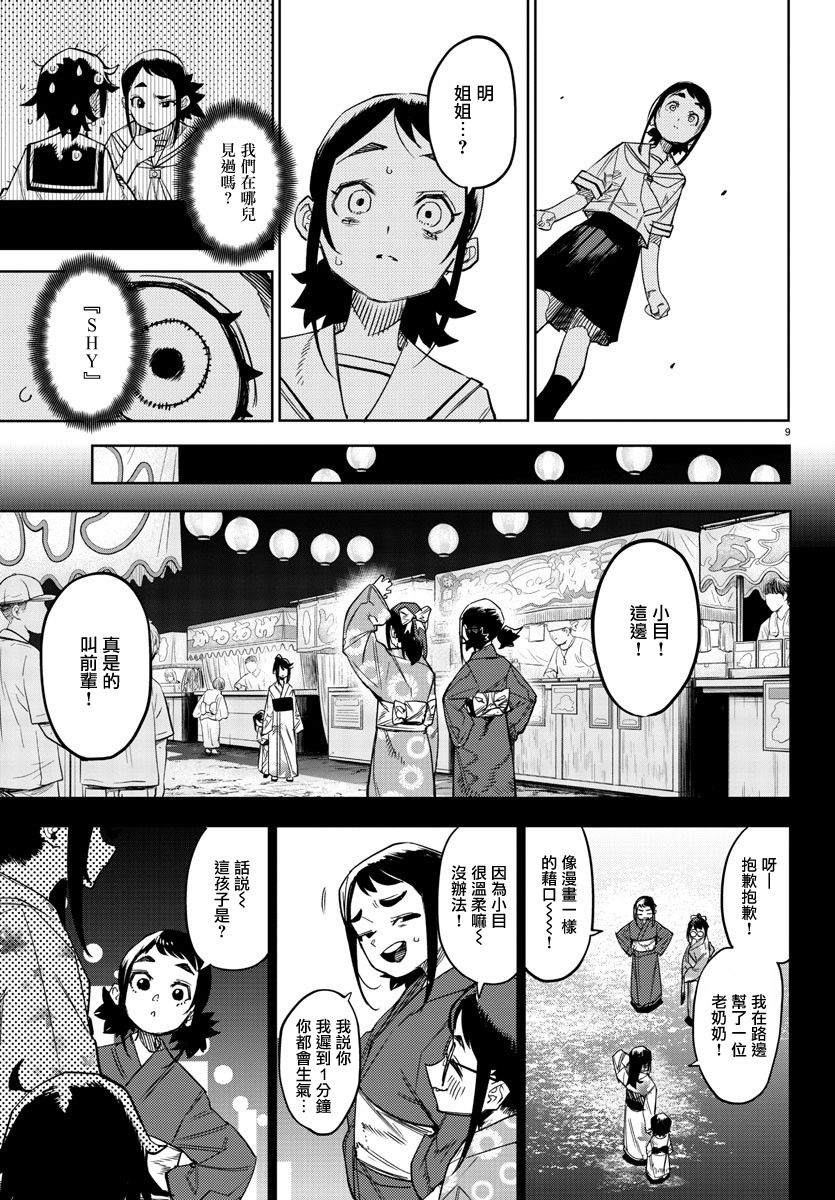 《SHY》漫画最新章节第149话免费下拉式在线观看章节第【9】张图片