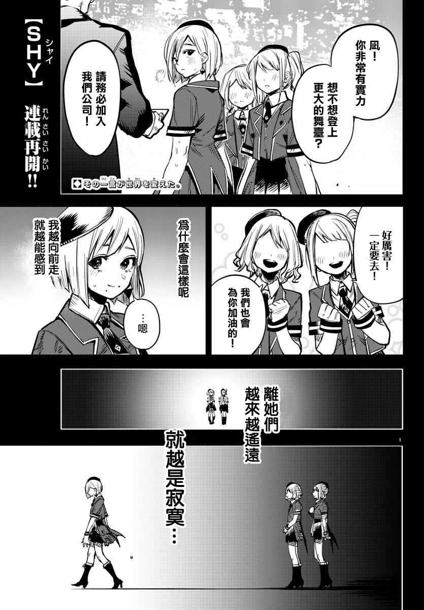 《SHY》漫画最新章节第80话免费下拉式在线观看章节第【1】张图片