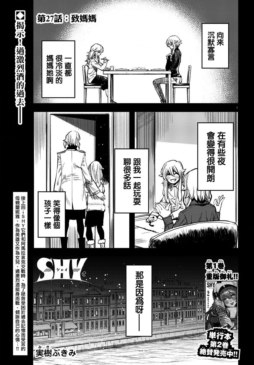 《SHY》漫画最新章节第27话 至妈妈免费下拉式在线观看章节第【1】张图片