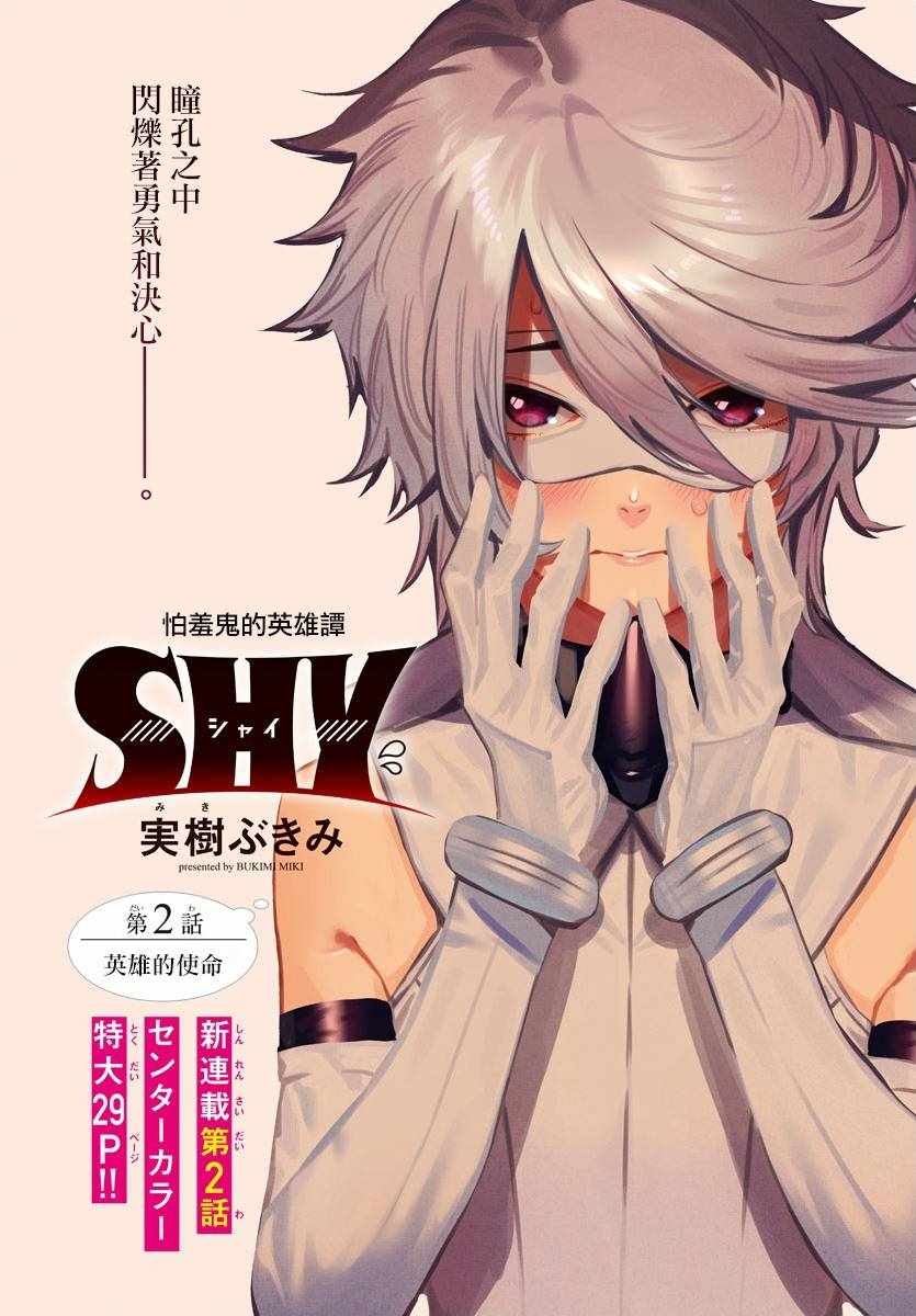 《SHY》漫画最新章节第2话 英雄的使命免费下拉式在线观看章节第【1】张图片