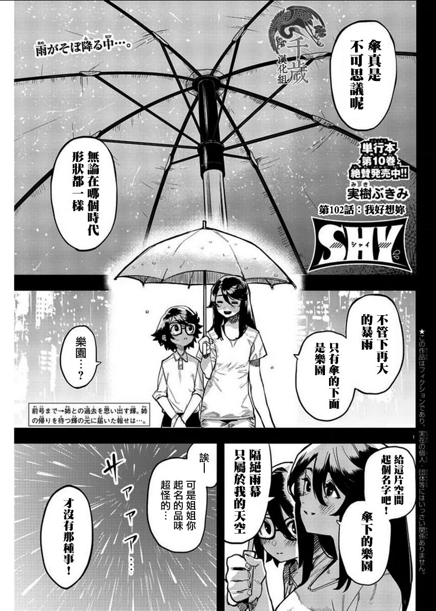 《SHY》漫画最新章节第102话免费下拉式在线观看章节第【1】张图片