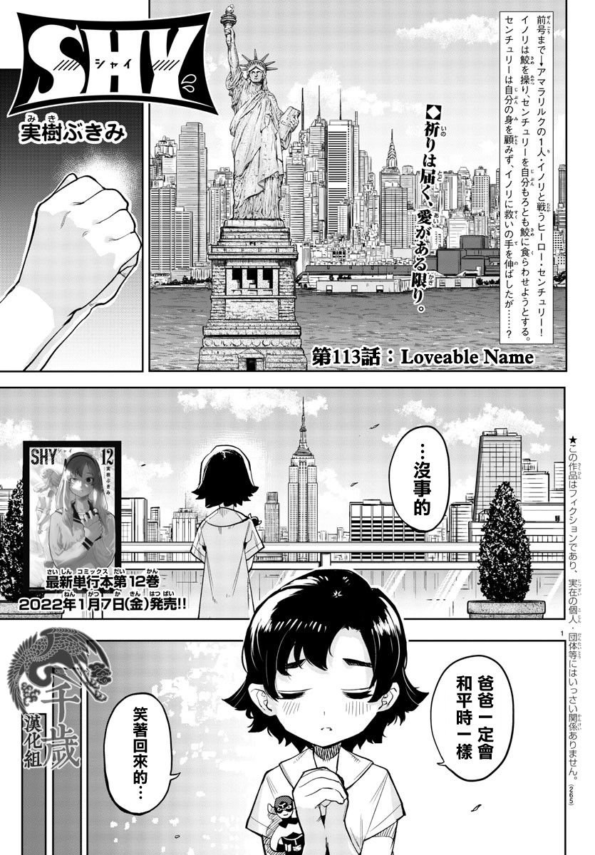 《SHY》漫画最新章节第113话免费下拉式在线观看章节第【1】张图片