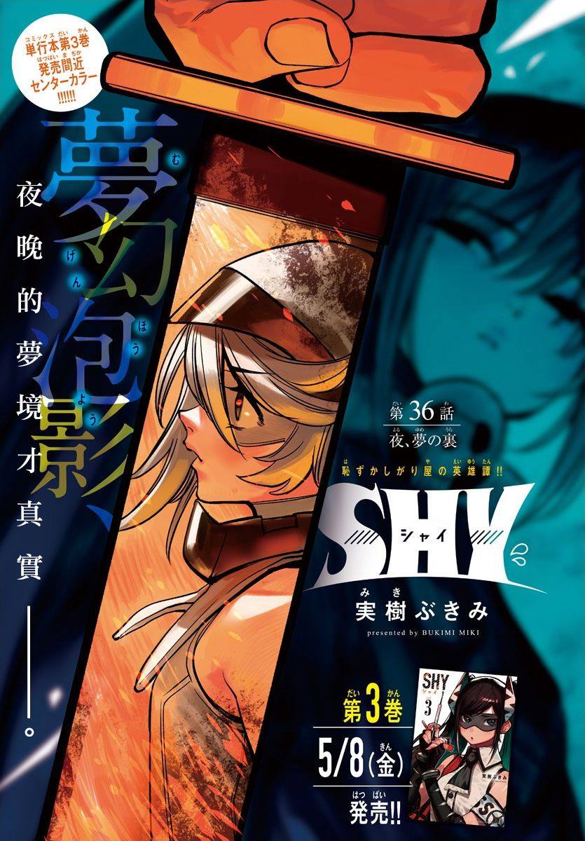 《SHY》漫画最新章节第36话免费下拉式在线观看章节第【1】张图片