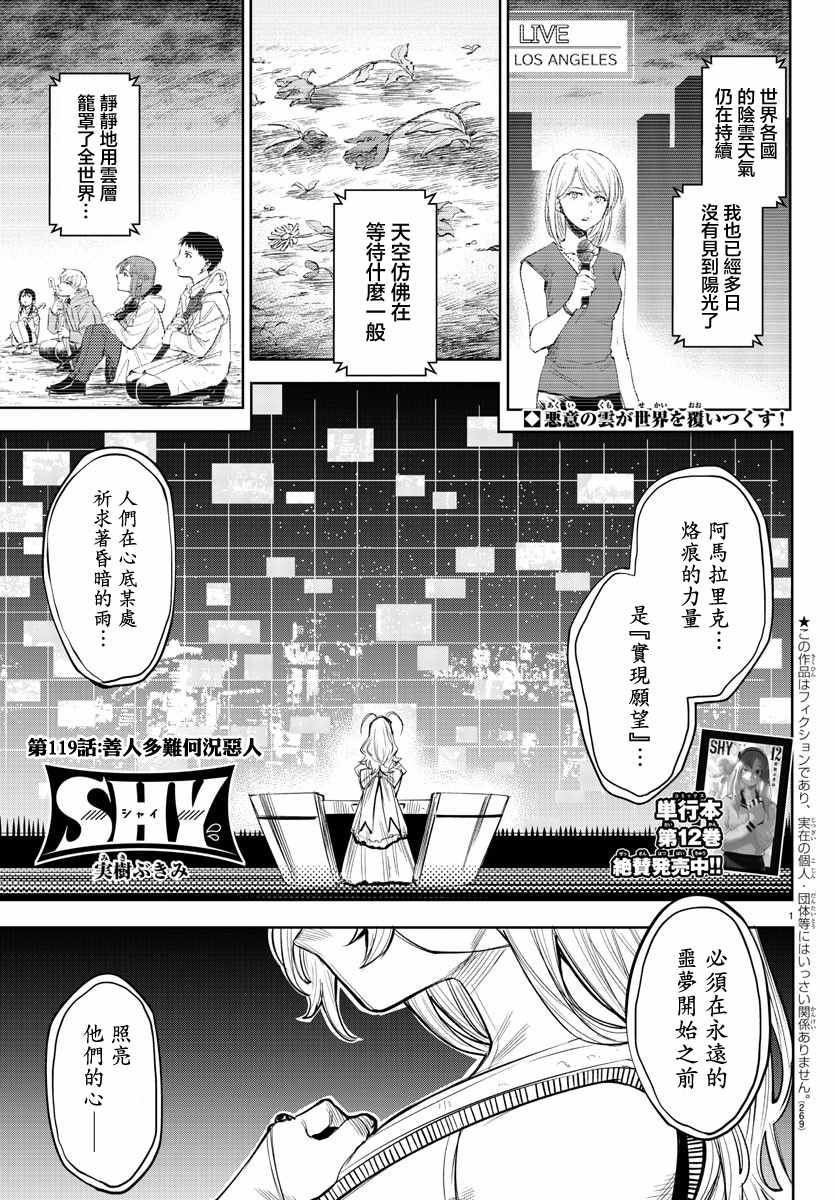 《SHY》漫画最新章节第119话免费下拉式在线观看章节第【1】张图片