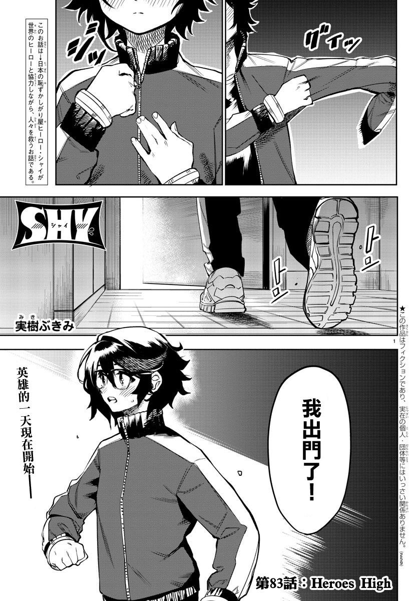 《SHY》漫画最新章节第83话免费下拉式在线观看章节第【1】张图片