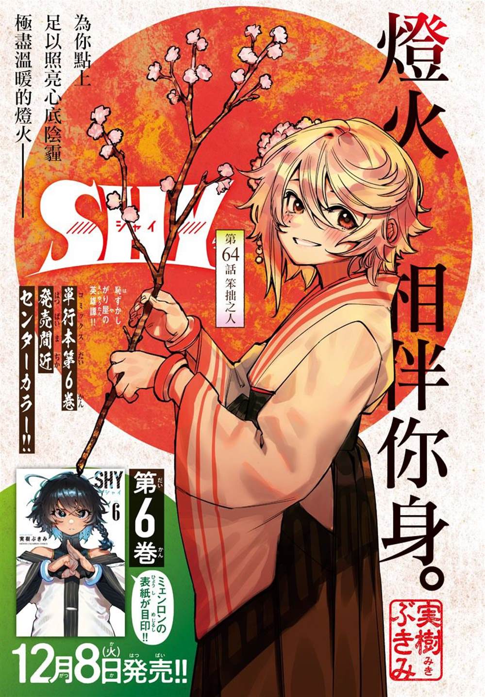 《SHY》漫画最新章节第64话免费下拉式在线观看章节第【1】张图片