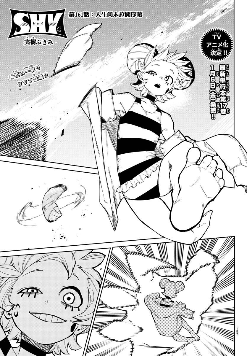 《SHY》漫画最新章节第161话免费下拉式在线观看章节第【1】张图片