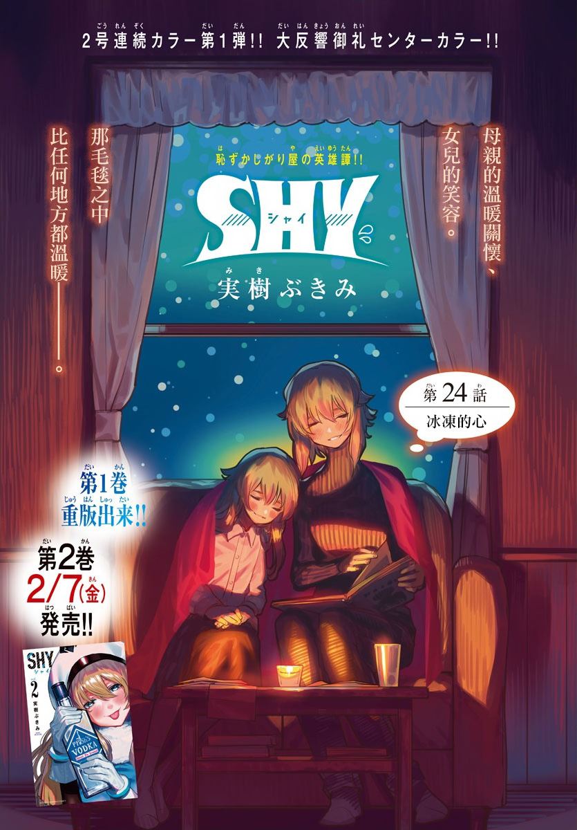 《SHY》漫画最新章节第24话免费下拉式在线观看章节第【1】张图片
