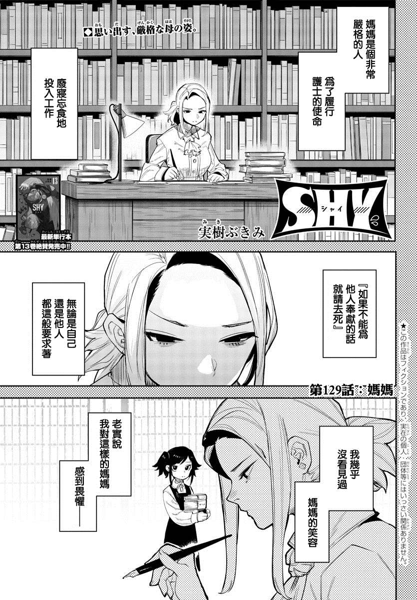 《SHY》漫画最新章节第129话免费下拉式在线观看章节第【1】张图片