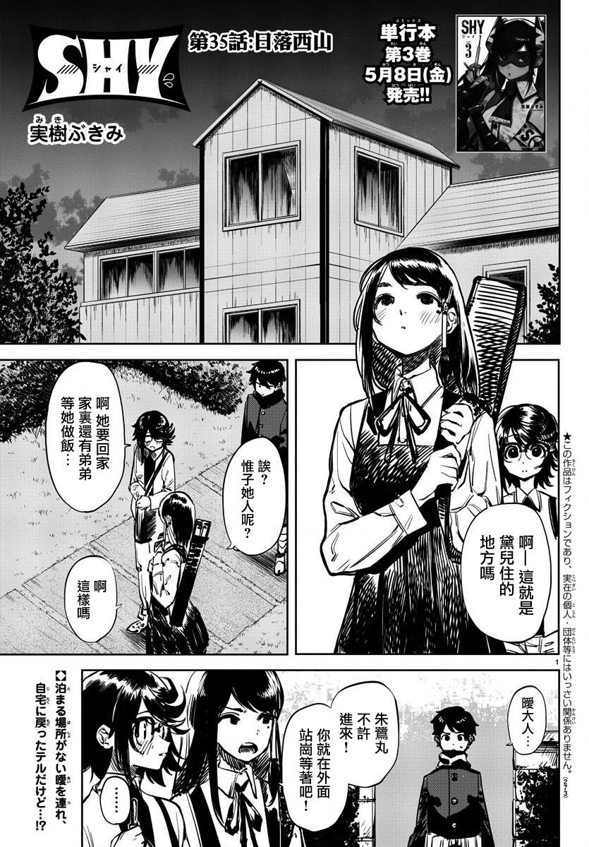 《SHY》漫画最新章节第35话 日落西山免费下拉式在线观看章节第【1】张图片