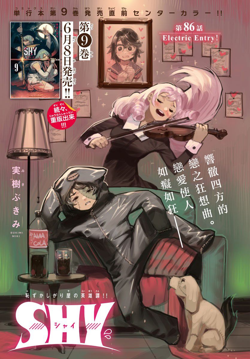 《SHY》漫画最新章节第86话免费下拉式在线观看章节第【1】张图片