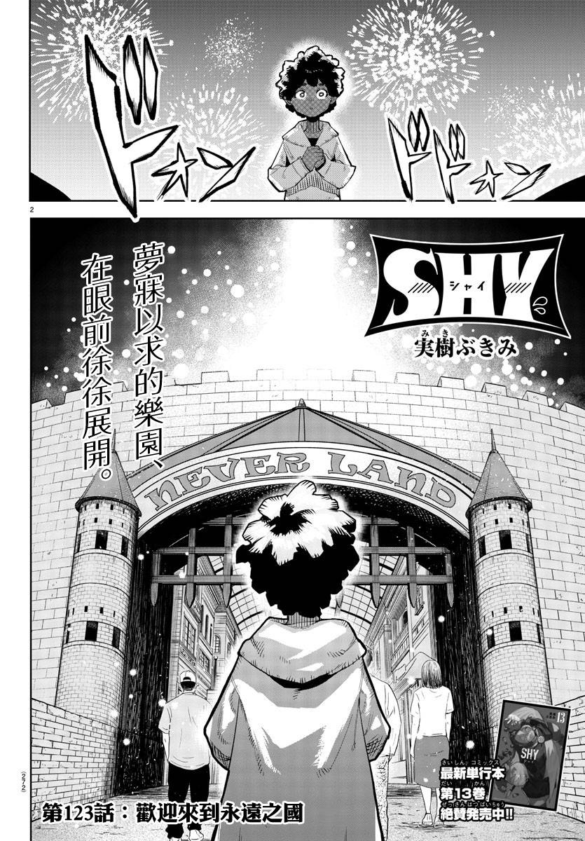 《SHY》漫画最新章节第123话免费下拉式在线观看章节第【2】张图片