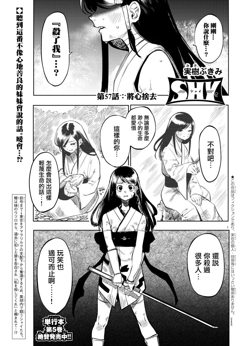 《SHY》漫画最新章节第57话免费下拉式在线观看章节第【1】张图片