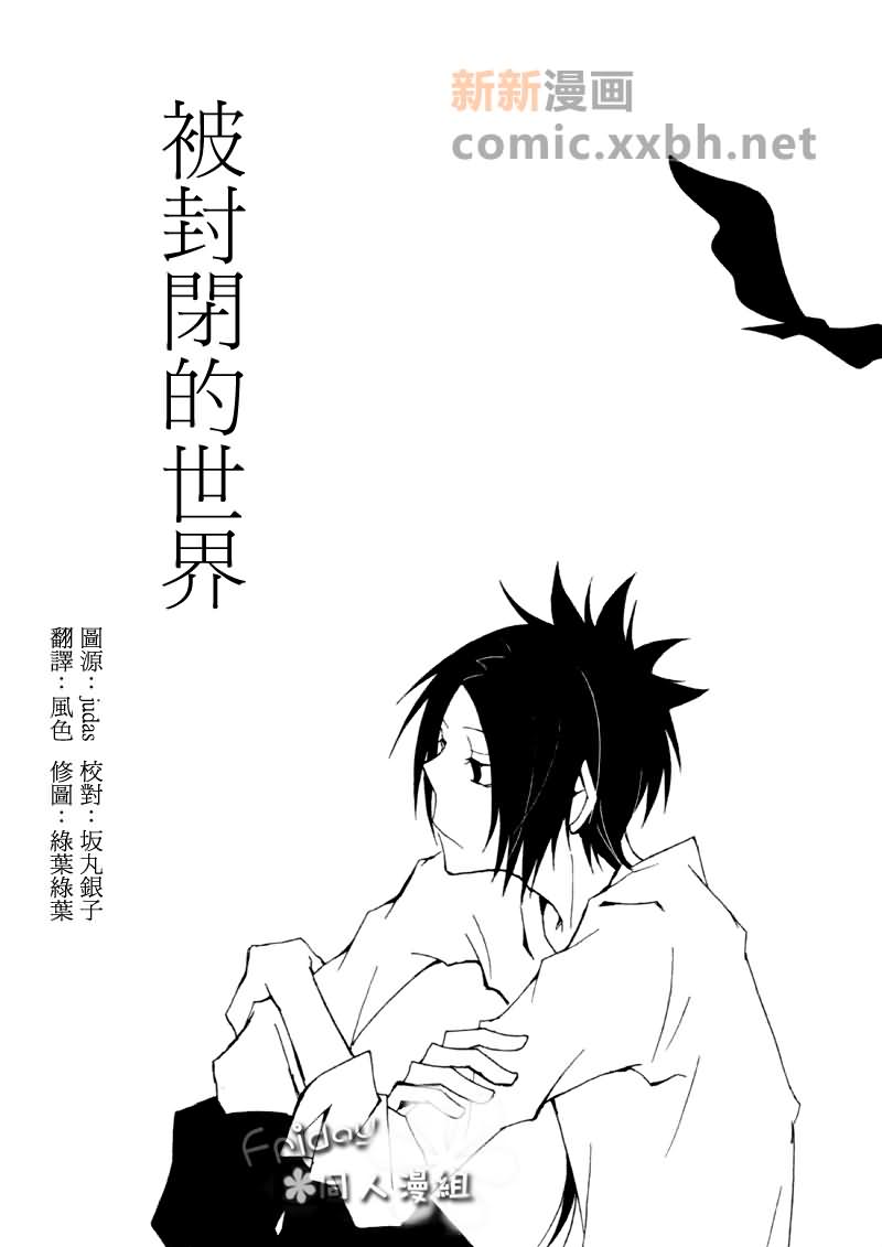 《被封闭的世界》漫画最新章节第1话免费下拉式在线观看章节第【1】张图片