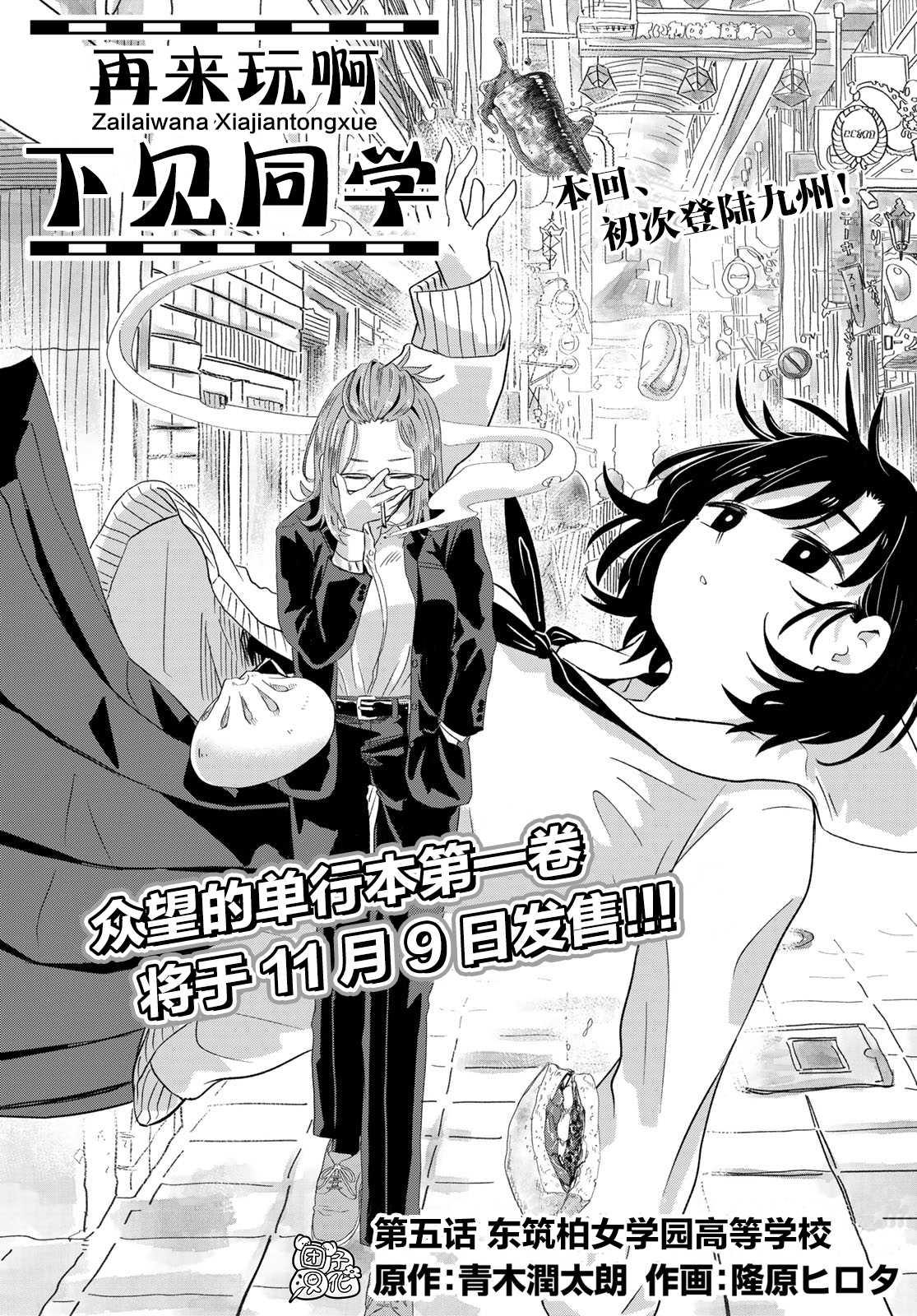 《再来玩啊下见同学》漫画最新章节第5话 东筑柏女学园高等学校免费下拉式在线观看章节第【3】张图片