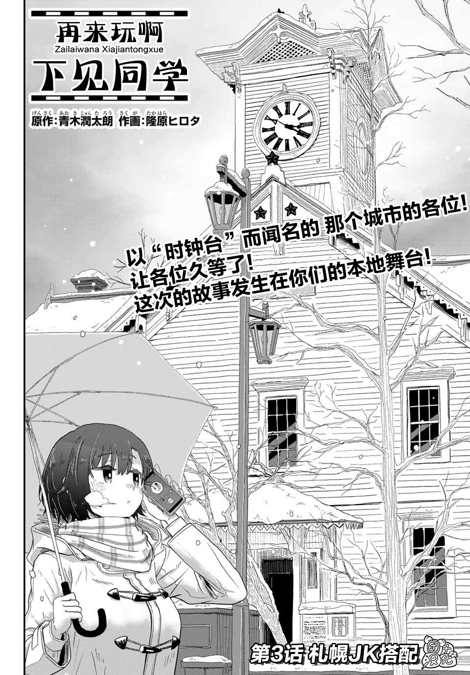 《再来玩啊下见同学》漫画最新章节第3话 札幌JK搭配免费下拉式在线观看章节第【4】张图片