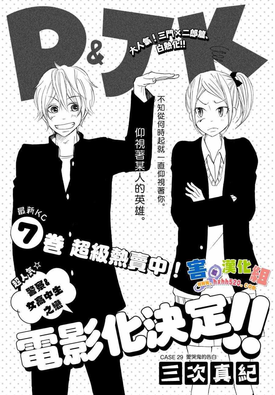 《P&JK》漫画最新章节第29话免费下拉式在线观看章节第【1】张图片