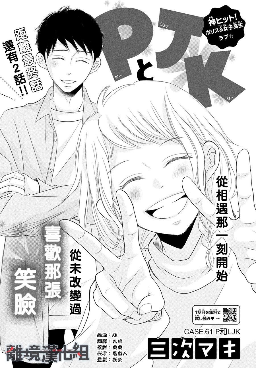 《P&JK》漫画最新章节第61话 P和LJK免费下拉式在线观看章节第【1】张图片