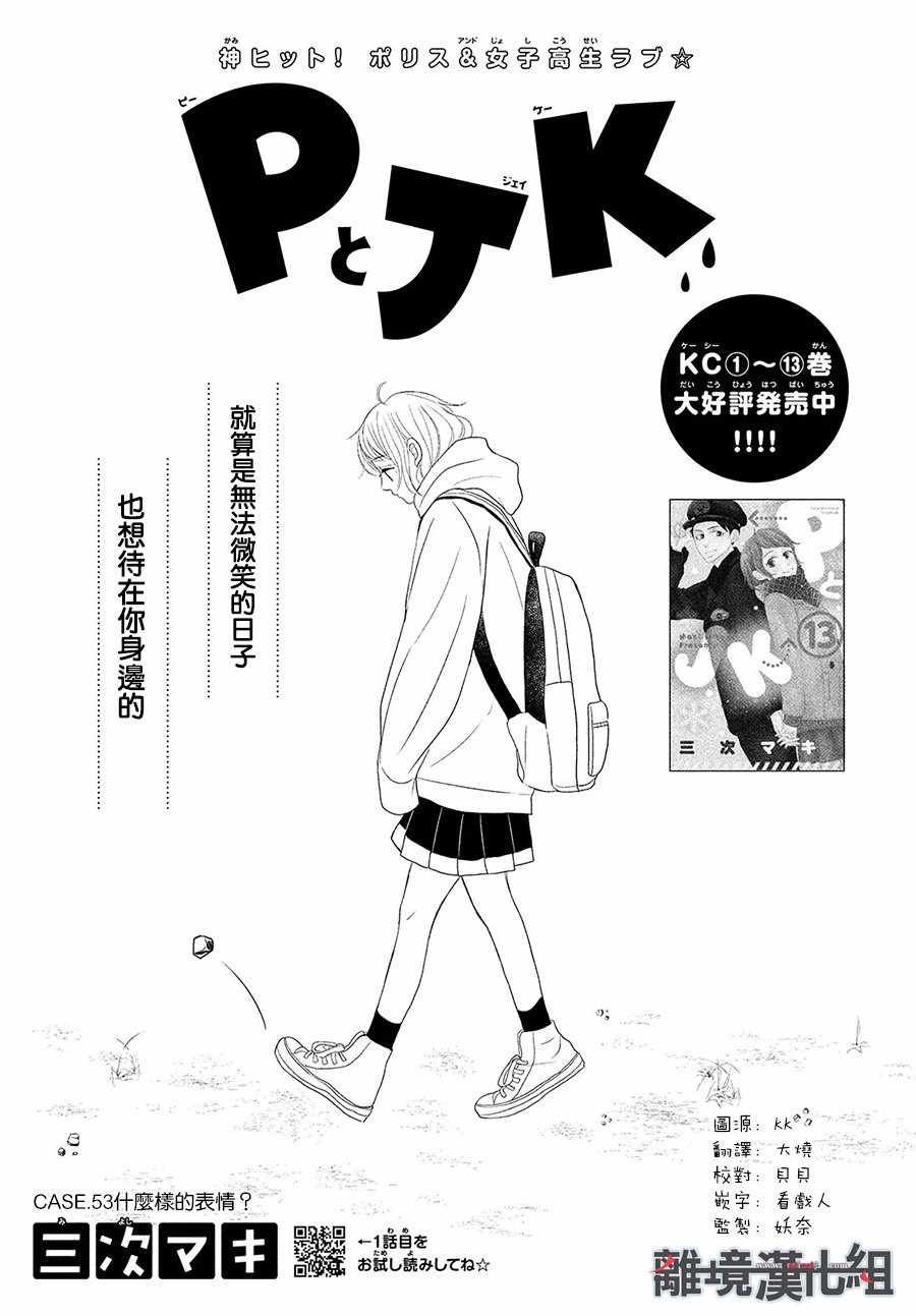 《P&JK》漫画最新章节第53话免费下拉式在线观看章节第【1】张图片