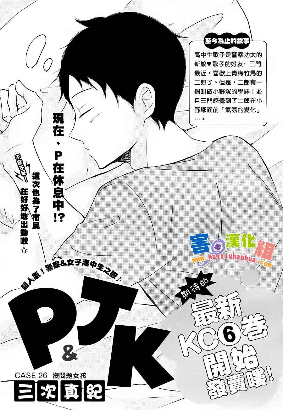 《P&JK》漫画最新章节第26话免费下拉式在线观看章节第【1】张图片