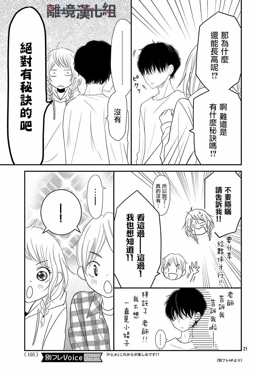 《P&JK》漫画最新章节第53话免费下拉式在线观看章节第【21】张图片