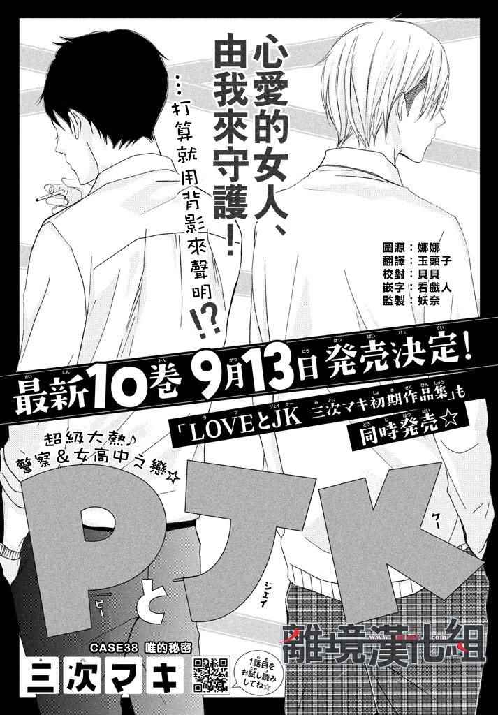 《P&JK》漫画最新章节第38话免费下拉式在线观看章节第【1】张图片