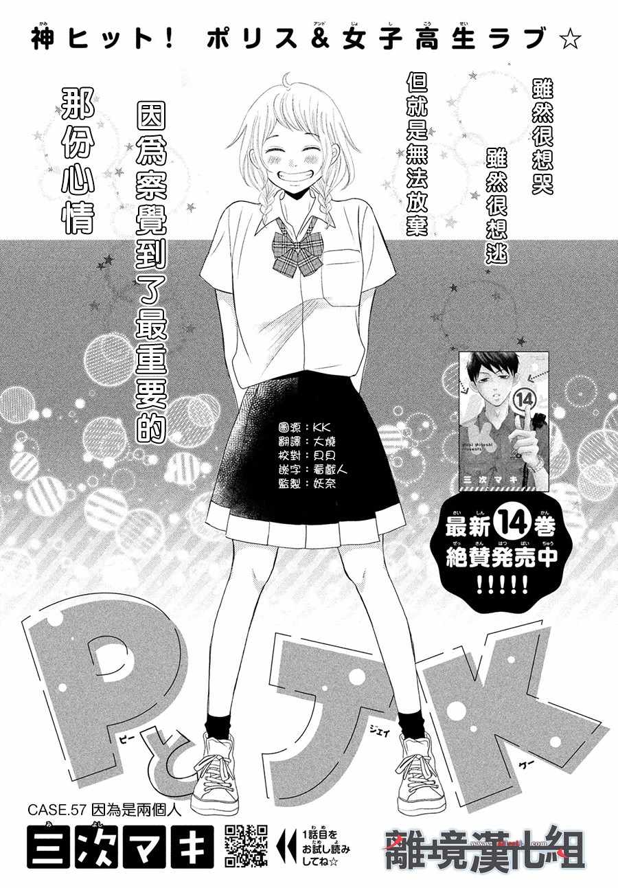 《P&JK》漫画最新章节第57话免费下拉式在线观看章节第【1】张图片