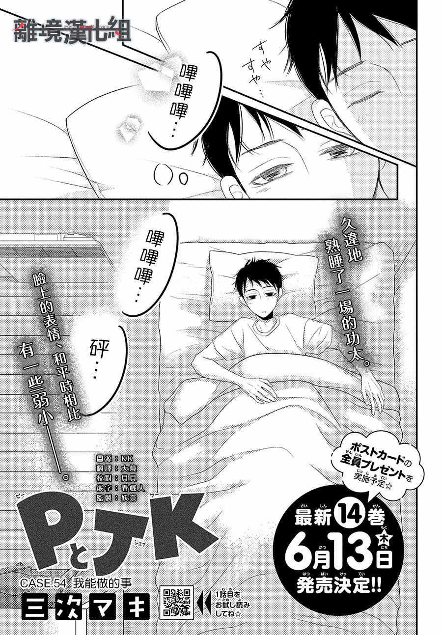 《P&JK》漫画最新章节第54话免费下拉式在线观看章节第【1】张图片