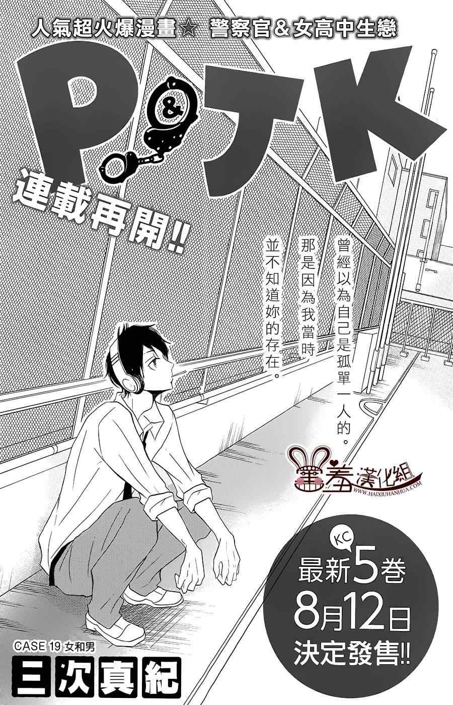 《P&JK》漫画最新章节第19话免费下拉式在线观看章节第【1】张图片