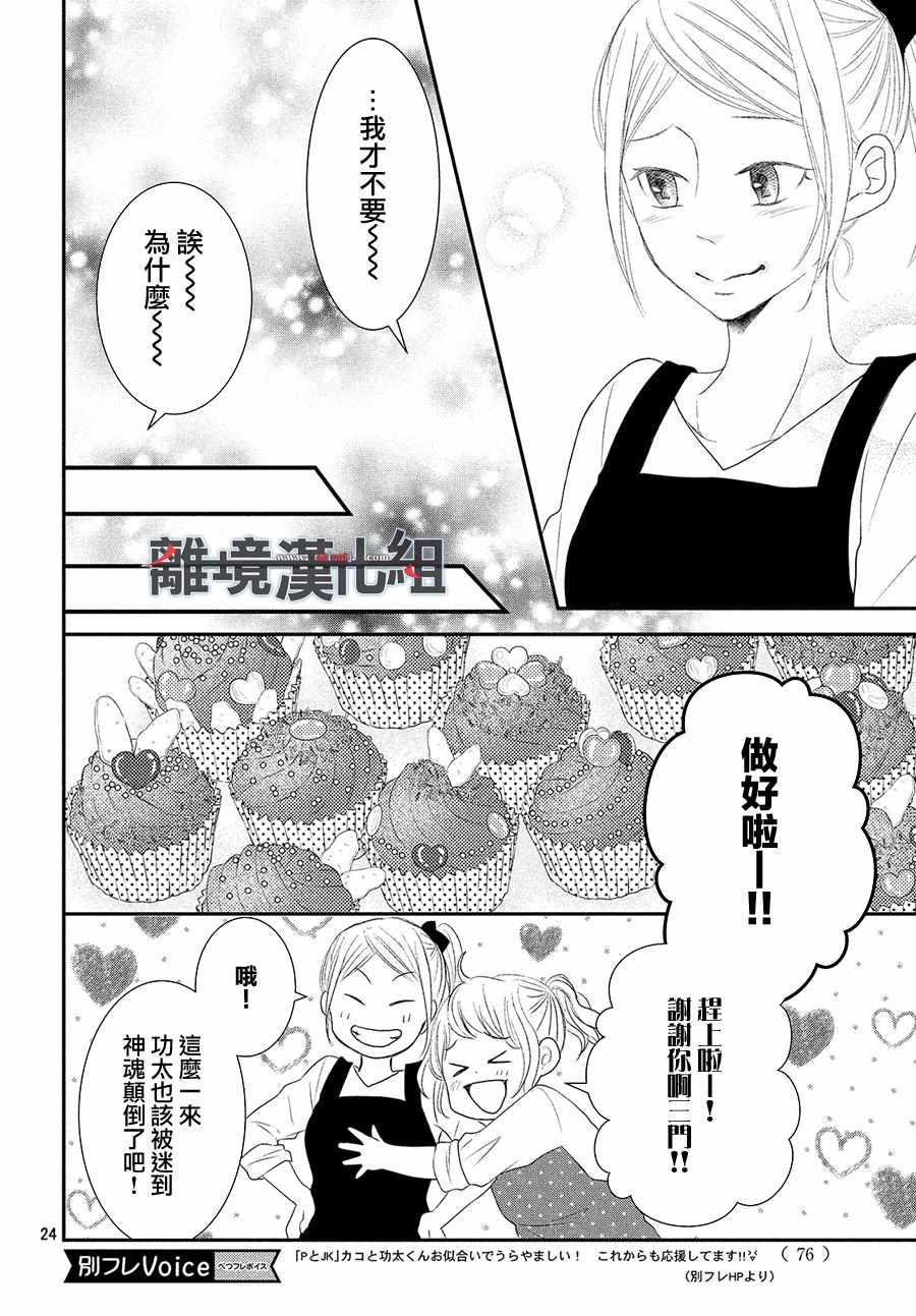 《P&JK》漫画最新章节第49话免费下拉式在线观看章节第【24】张图片