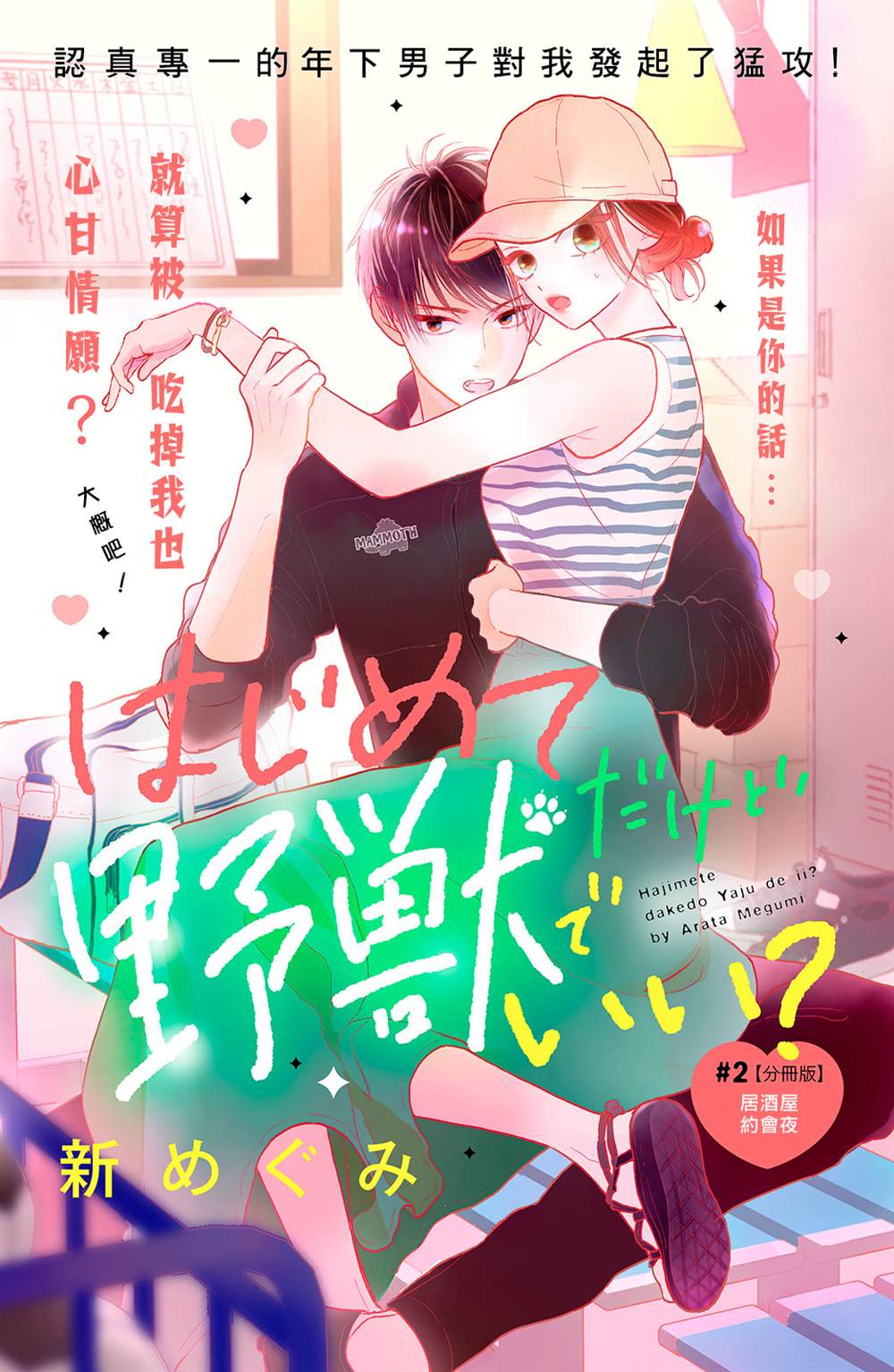 《直球年下这么野》漫画最新章节第2话免费下拉式在线观看章节第【1】张图片