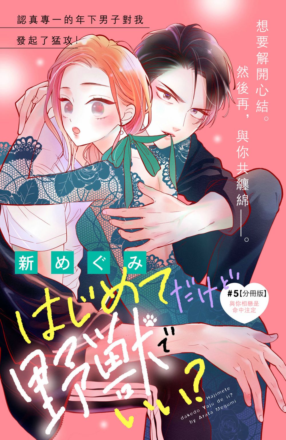 《直球年下这么野》漫画最新章节第5话免费下拉式在线观看章节第【1】张图片