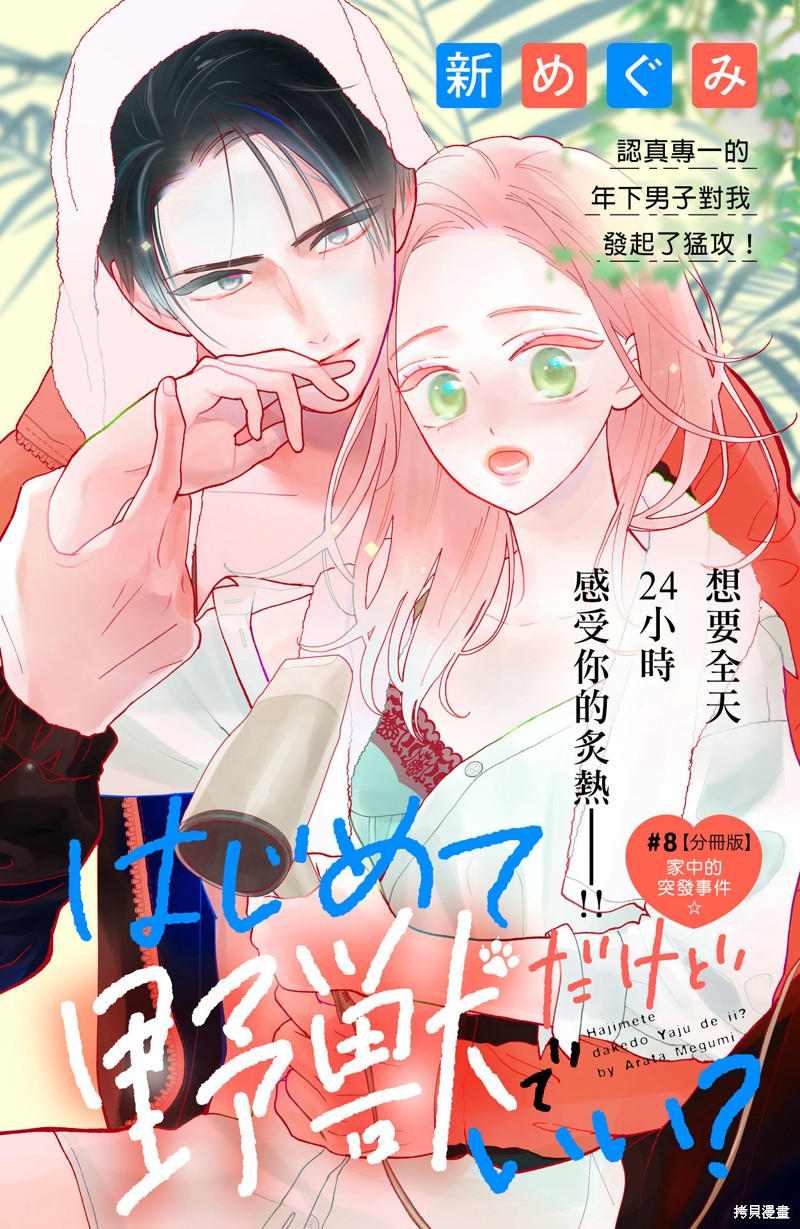 《直球年下这么野》漫画最新章节第8话免费下拉式在线观看章节第【1】张图片