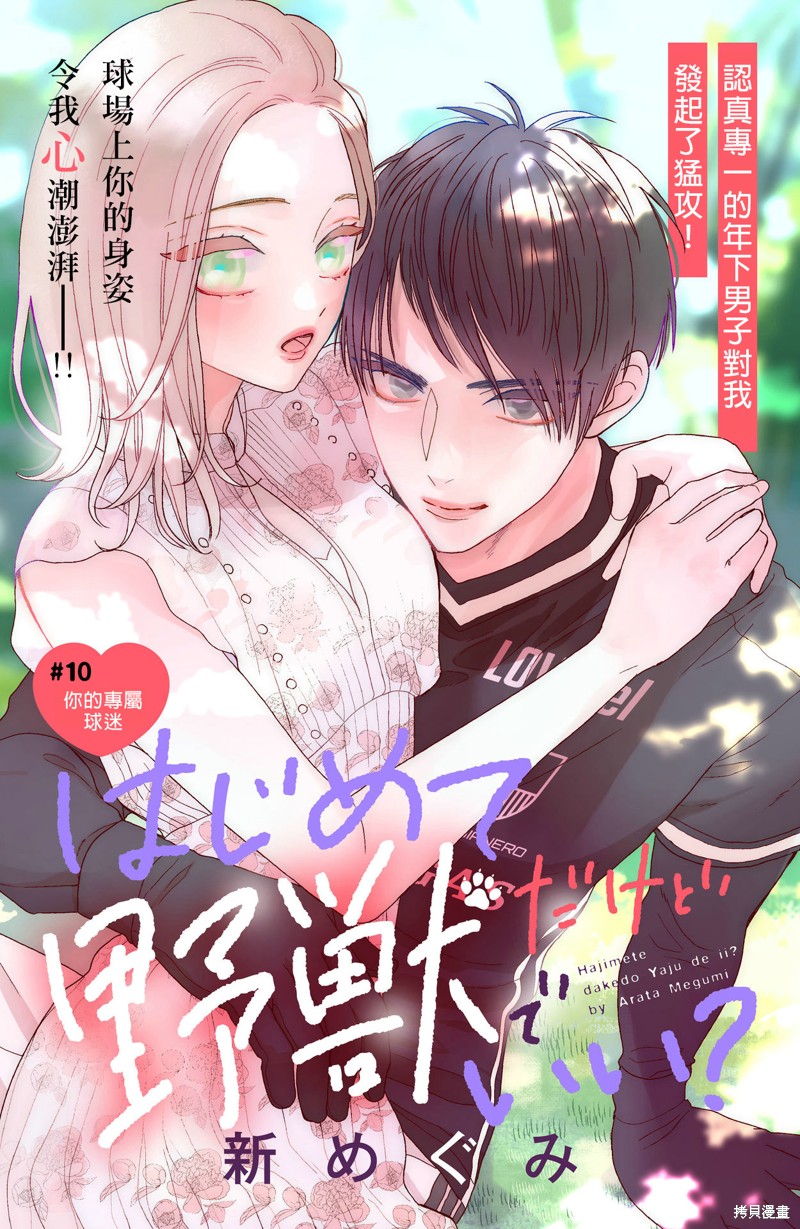 《直球年下这么野》漫画最新章节第10话免费下拉式在线观看章节第【1】张图片