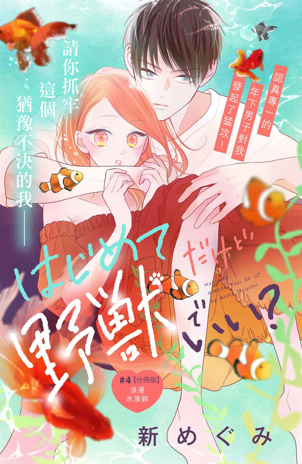 《直球年下这么野》漫画最新章节第4话免费下拉式在线观看章节第【1】张图片