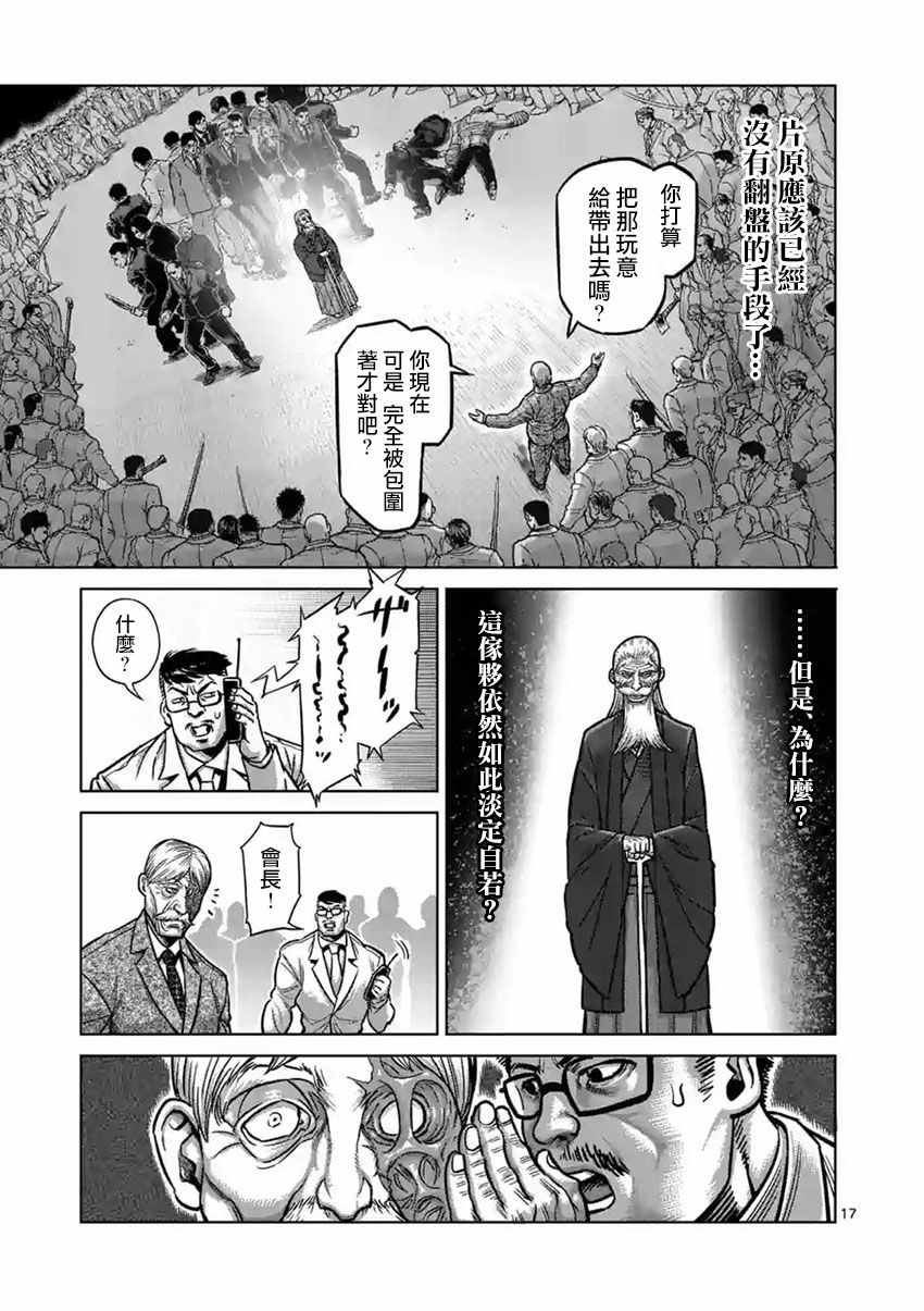 《拳愿阿修罗》漫画最新章节第176话免费下拉式在线观看章节第【17】张图片